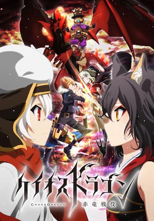 ケイオスドラゴン 赤竜戦役