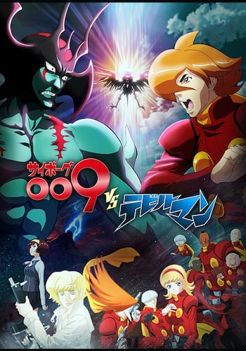 サイボーグ009VSデビルマン