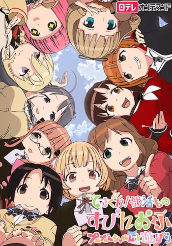 てさぐれ部活もの　すぴんおふ　プルプルんシャルムと遊ぼう