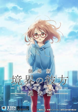 劇場版 境界の彼方 -I’LL BE HERE- 過去編