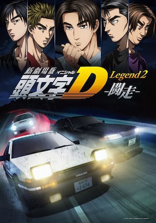 新劇場版 頭文字[イニシャル]D Legend2 -闘走-