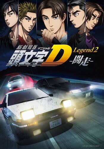 新劇場版 頭文字[イニシャル]D Legend2 -闘走-