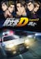 新劇場版 頭文字[イニシャル]D Legend2 -闘走-