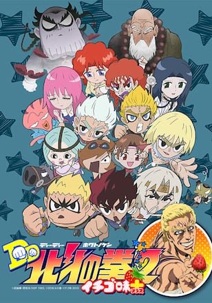 北斗の拳 イチゴ味 &DD北斗の拳2 イチゴ味+