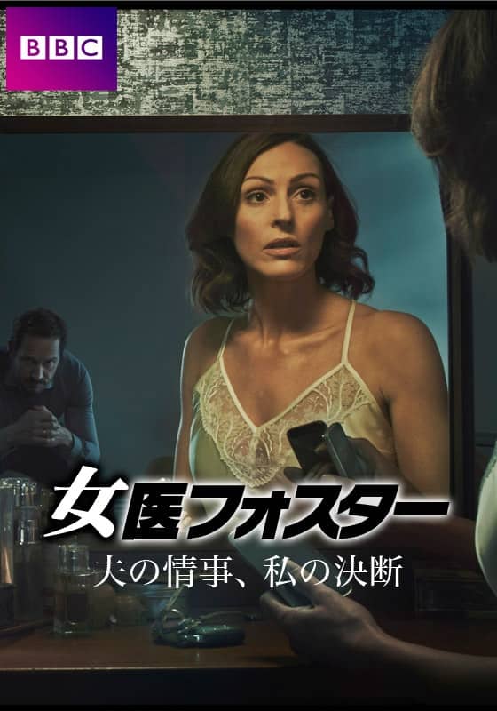 女医フォスター 夫の情事、私の決断』配信情報【Rakuten PLAY】