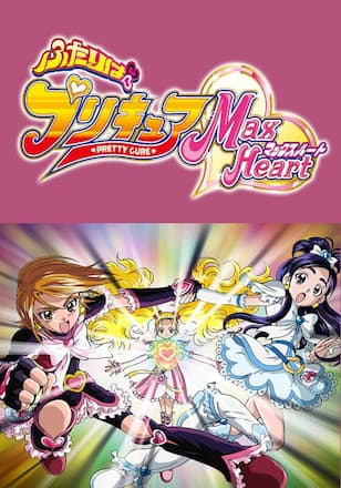ふたりはプリキュアMaxHeart