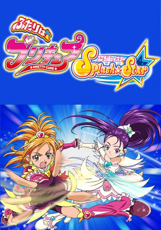 ふたりはプリキュアSplashStar