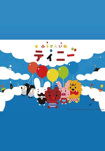 ふうせんいぬティニー（第2期）