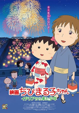 映画ちびまる子ちゃん イタリアから来た少年