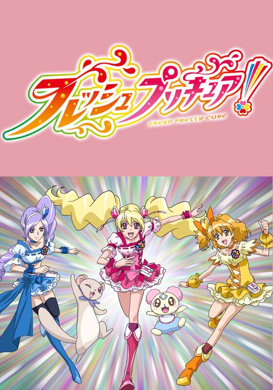 フレッシュプリキュア！