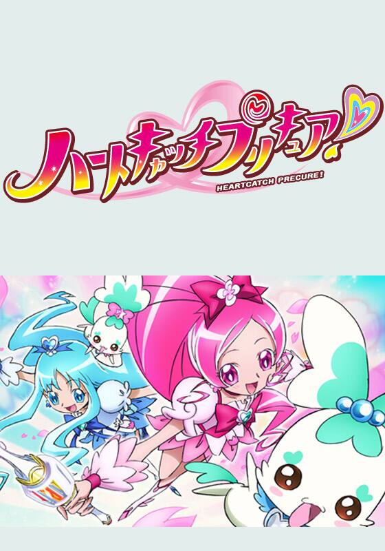 ハートキャッチプリキュア！