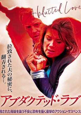 アブダクテッド・ラブ