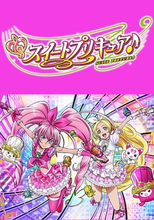 スイートプリキュア♪