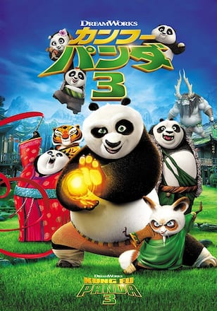 カンフー・パンダ3 （日本語吹替版）