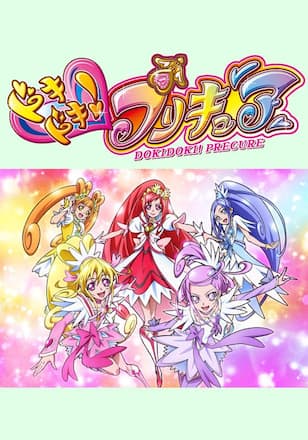 ドキドキ！プリキュア