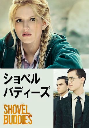 ショベル・バディーズ