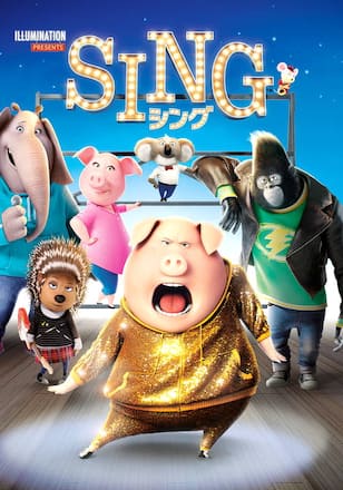 シング/SING