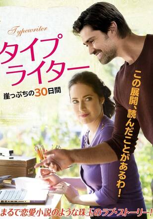 タイプライター 崖っぷちの30日間