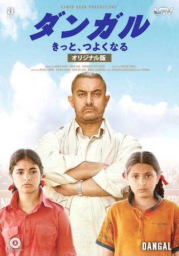 ダンガル きっと、つよくなる