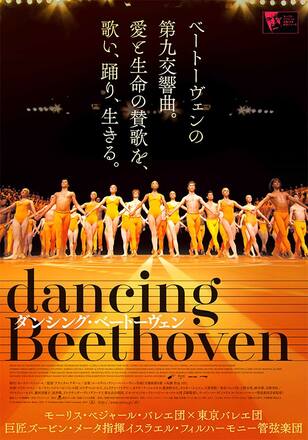 ダンシング・ベートーヴェン