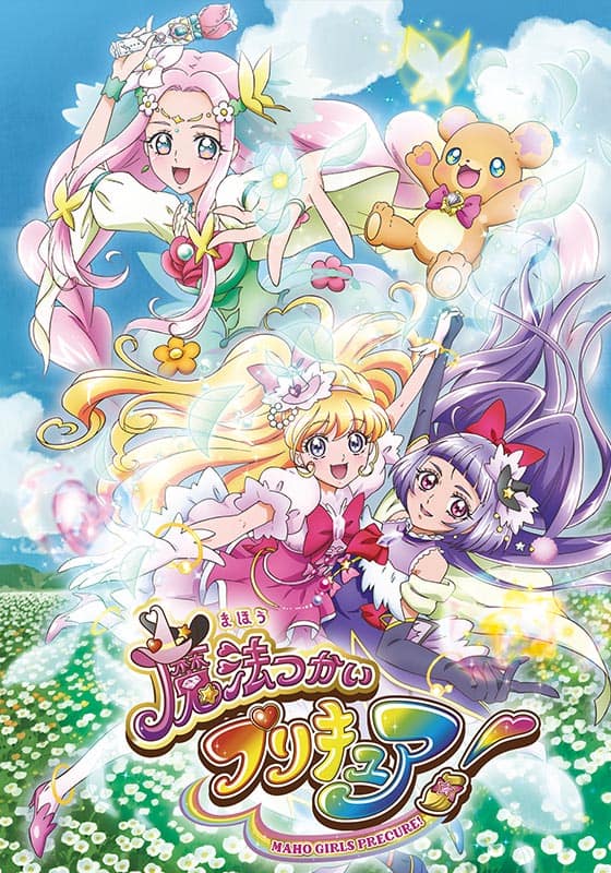 魔法つかいプリキュア!