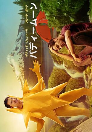 バディー・ムーン