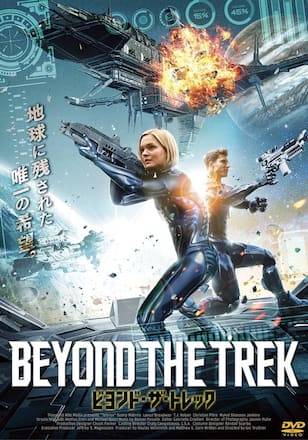 ビヨンド・ザ・トレック