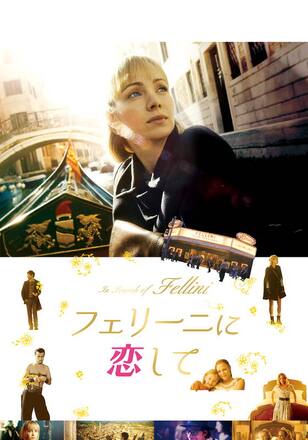 フェリーニに恋して