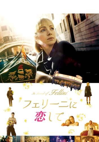 フェリーニに恋して