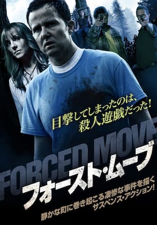 フォースト・ムーブ