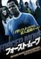 フォースト・ムーブ
