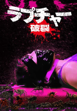 ラプチャー 破裂