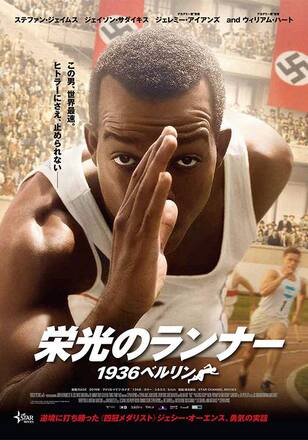 栄光のランナー /1936ベルリン