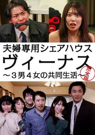 夫婦専用シェアハウス ヴィーナス ～3男4女の共同生活～ ＜完全版＞