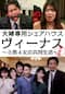 夫婦専用シェアハウス ヴィーナス ～3男4女の共同生活～ ＜完全版＞