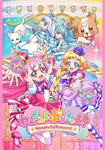 わんだふるぷりきゅあ！