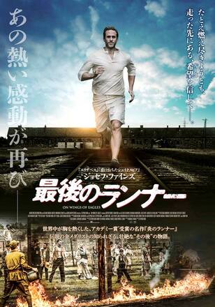 最後のランナー