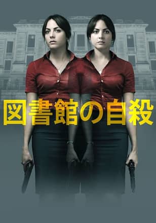 図書館の自殺