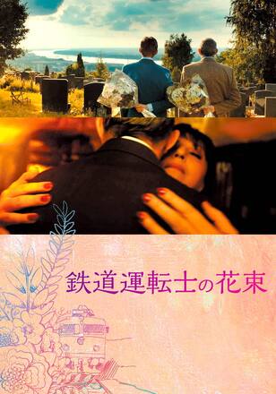 鉄道運転士の花束