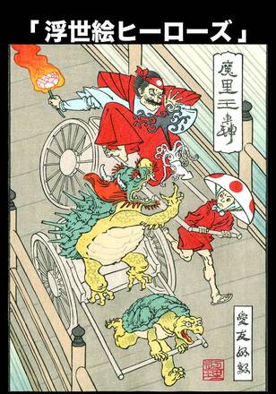 浮世絵ヒーローズ