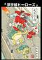 浮世絵ヒーローズ