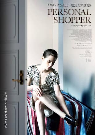 パーソナル・ショッパー
