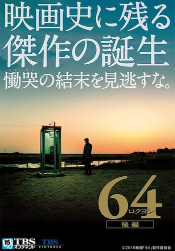 64‐ロクヨン‐後編