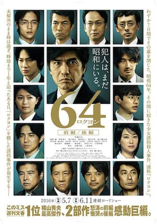 64‐ロクヨン‐前編