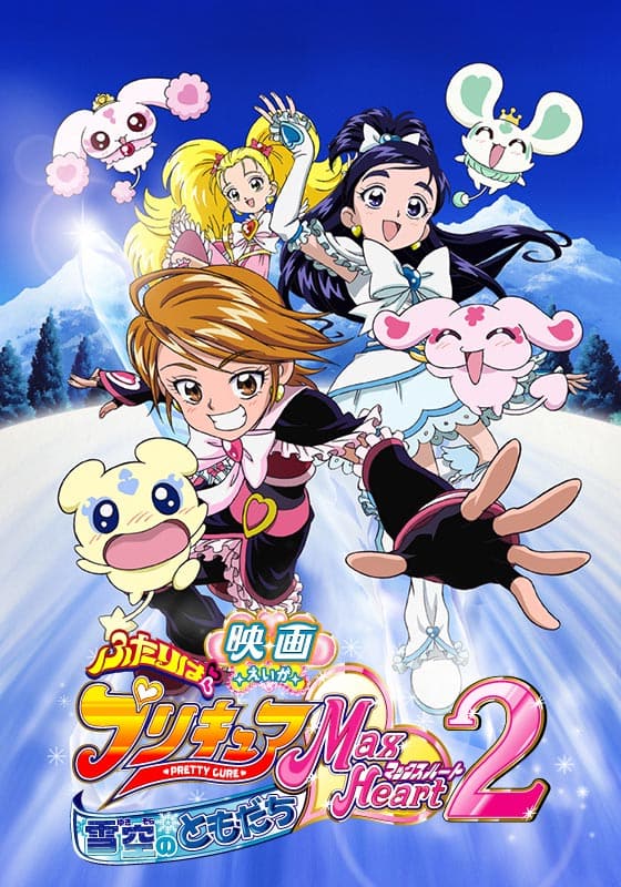 映画ふたりはプリキュアMaxHeart2 雪空のともだち