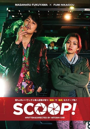 SCOOP！