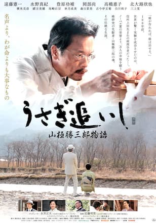 うさぎ追いし 山極勝三郎物語