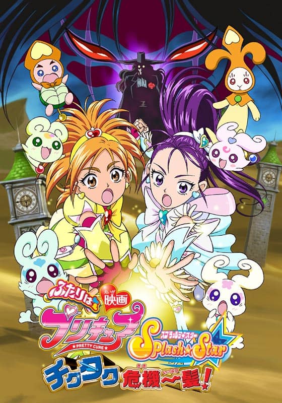 映画ふたりはプリキュアSplashStar チクタク危機一髪