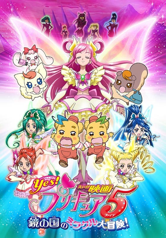 映画Yes！プリキュア5～鏡の国のミラクル大冒険！～