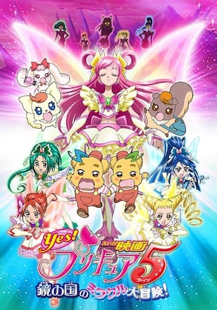 映画Yes！プリキュア5～鏡の国のミラクル大冒険！～